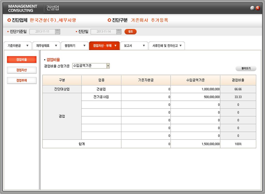 -5. 겸업자산, 부채 (1) 겸업비율 1 겸업비율산정기준을선택합니다. 진단대상업의겸업비율산정기준금액 ( 수입금액등 ) 을입력합니다 3 겸업대상업종, 겸업비율산정기준금액 ( 수입금액등 ) 을입력합니다 4 입력된값에의하여겸업비율이자동으로계산됩니다.