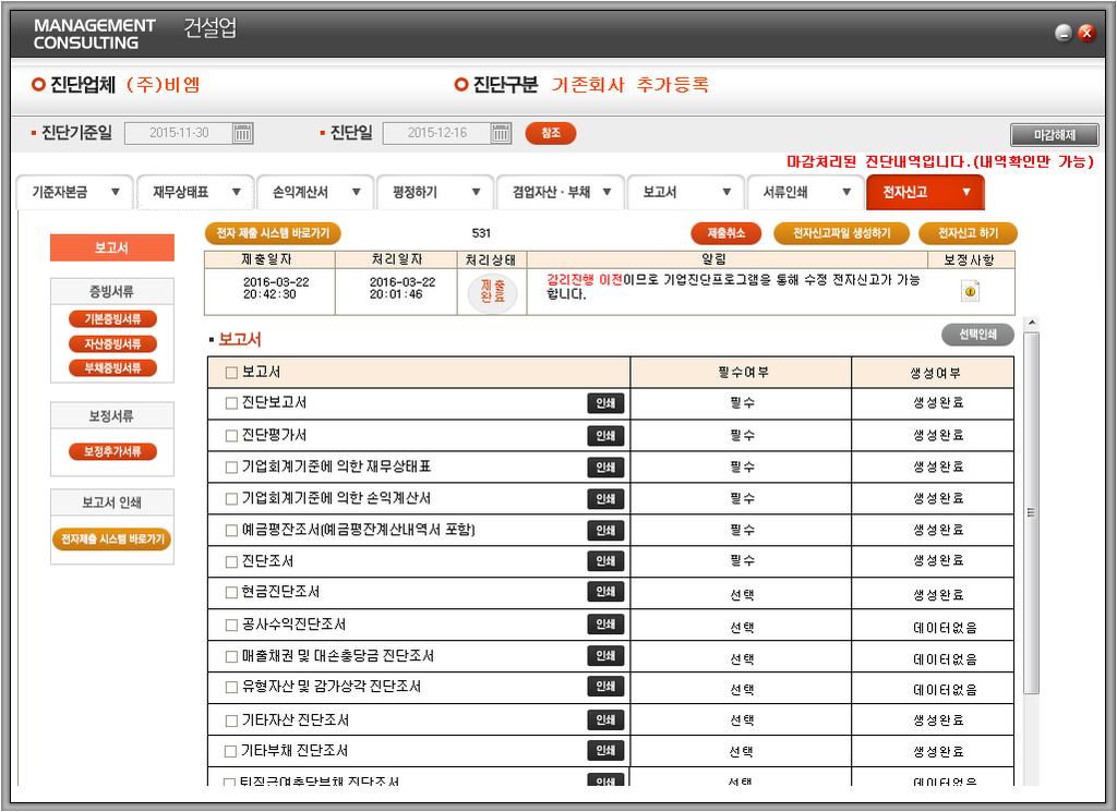 -8. 전자신고 (1) 전자신고개요 진단프로그램에서만들어진보고서항목들과증빙서류를전자제출시스템으로전자신고를할수있습니다. () 화면구성 전자제출일자와처리시간그리고처리상태등을알수있습니다.