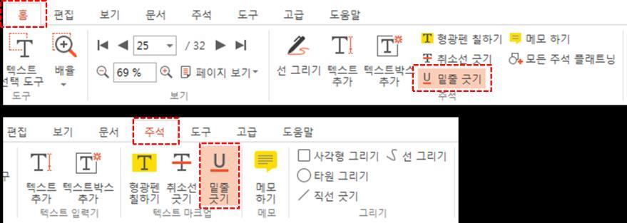 < 그림 2-12-15 취소선긋기결과화면 > 7) 밑줄긋기 - 밑줄긋기는그림 2-12-16 과같이메인메뉴의 홈 탭과 주석 탭을통해작업을할수있다.