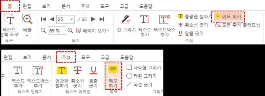 8) 메모하기 - 메모하기는그림 2-12-18 과같이메인메뉴의 홈 탭과 주석 탭을통해작업을할수있다.