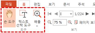 6) 주석 - 텍스트입력기, 텍스트마크업, 메모, 그리기, 기타, 플래트닝 7) 도구 - 스크랩, 스탬프, 링크, 스냅샷, 편집도구 8) 고급 - 양식, 블랙마크 9) 도움말 - 도움말, 홈페이지 1.