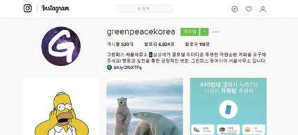 com/greenpeacekorea) 에서는최신환경관련이슈들도실시간으로빠르게업데이트되고있으며, 후원자및팔로워들을대상으로하는이벤트도수시로진행됩니다. 그린피스페이스북에서는다양한이벤트가진행됩니다. 색칠공부이벤트, 캠페인이벤트, 페이스북에그린피스응원메시지를남기는응원이벤트등이진행되었으며많은분들이참여해주셨습니다.