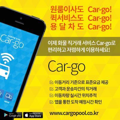 4. 원룸이사 - 카고 (Cargo) 한국용달화물협동조합 ( 대표윤병식 ) 과 IT 회사 TSL 이공동개발한안드로이드모바일앱 ' 카고 (Cargo)'