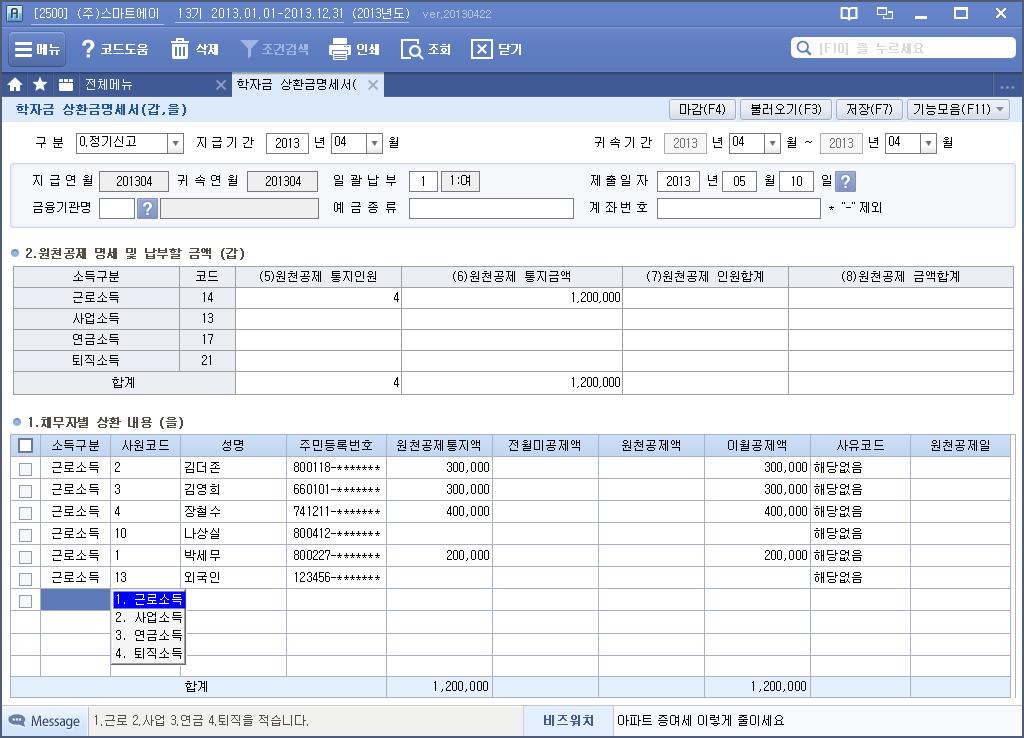 학자금상환금명세서 ( 갑, 을 ) 인사관리 / 세무신고관리 사원등록, 급여자료입력등