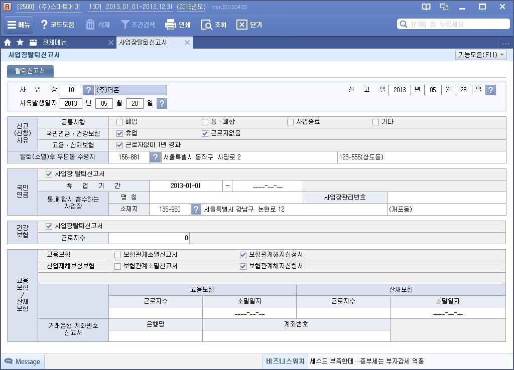 사업장탈퇴신고서 인사관리 / 사회보험 사업장등록 사업장탈퇴신고서 사업장폐업, 통 / 폐합, 휴업, 등의이유로사업장탈퇴및관계소멸 ( 해지 ) 신고 ( 신청 ) 서를작성하고자할경우에작성합니다.