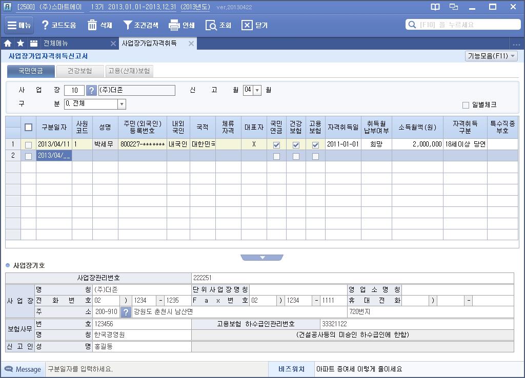 사업장가입자격취득신고서 인사관리 / 사회보험 사업장등록 사업장가입자격취득신고서 입사한사원의사회보험가입신고서를작성하는화면입니다.