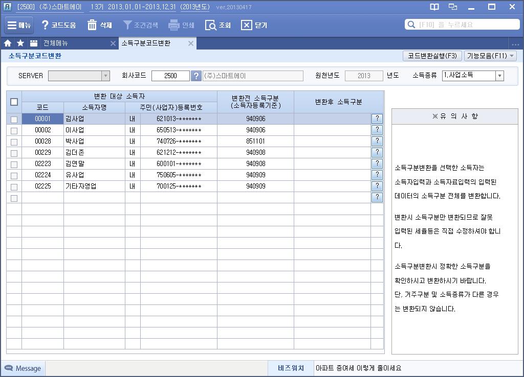 소득구분코드변환 시스템관리 / 데이터관리 기타소득자입력, 사업소득자입력 소득구분코드변환