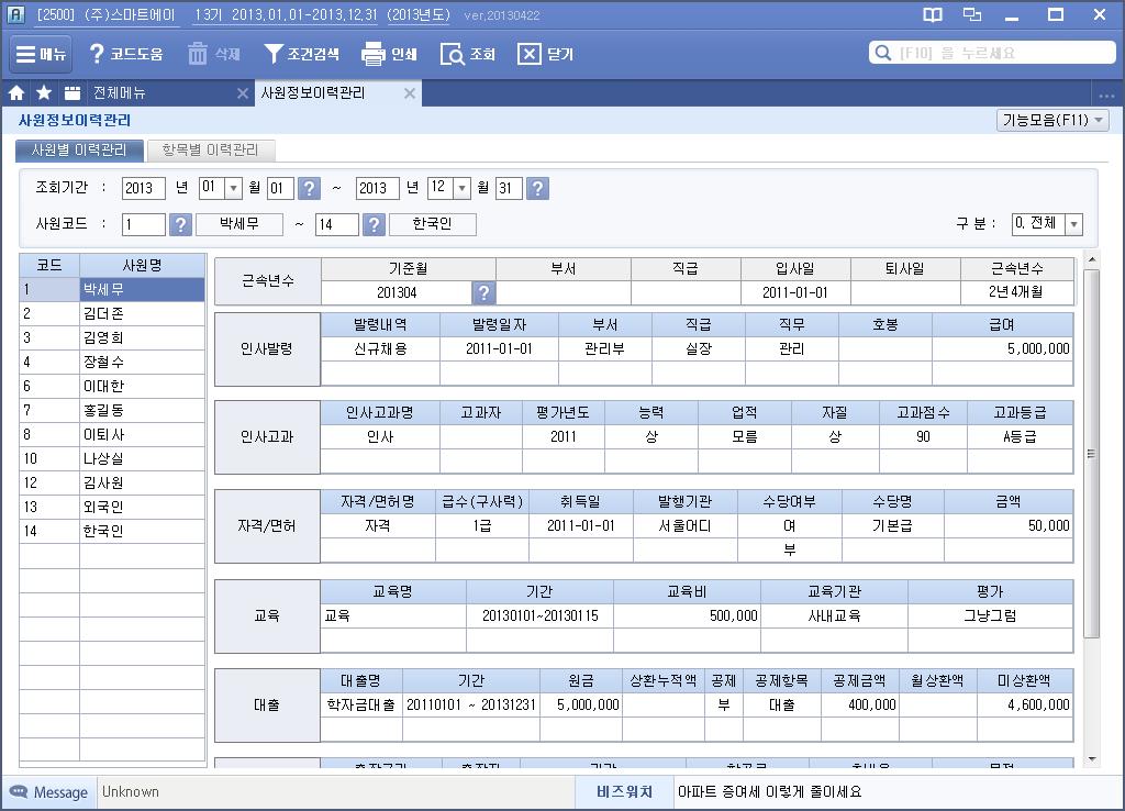 사원정보이력관리 인사관리 / 기초 / 인사관리 사원등록 사원정보이력관리 인사관리등록 에서등록한사원의 인사정보 내용을조회및출력할수있으며사원별이력관리탭과항목별이력관리탭으로이루어져있습니다.