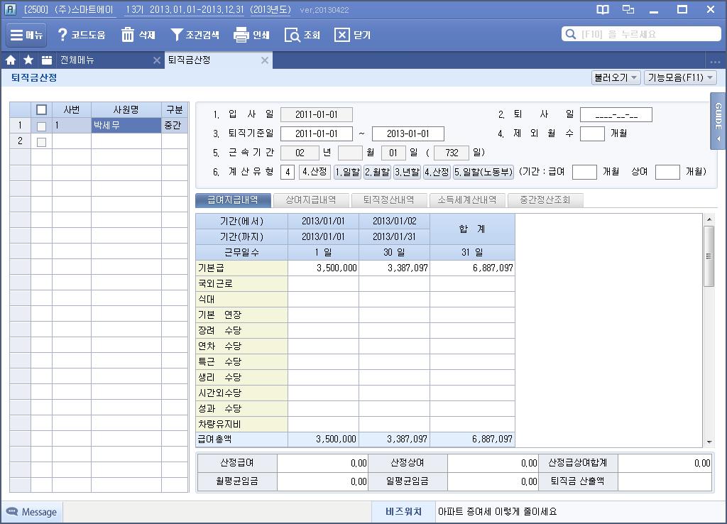 퇴직금산정 인사관리 / 퇴직소득관리 사원등록 퇴직금산정 급여자료입력메뉴에서입력된급여와상여지급금액으로, 퇴직금산정내역을계산,