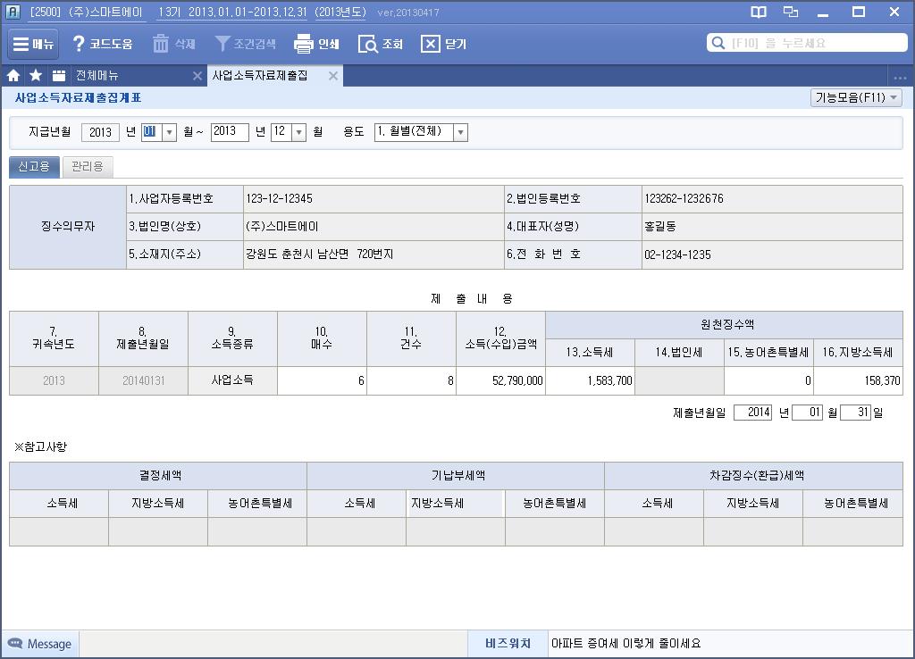 사업소득자료제출집계표 인사관리 / 사업소득관리 사업소득자료입력