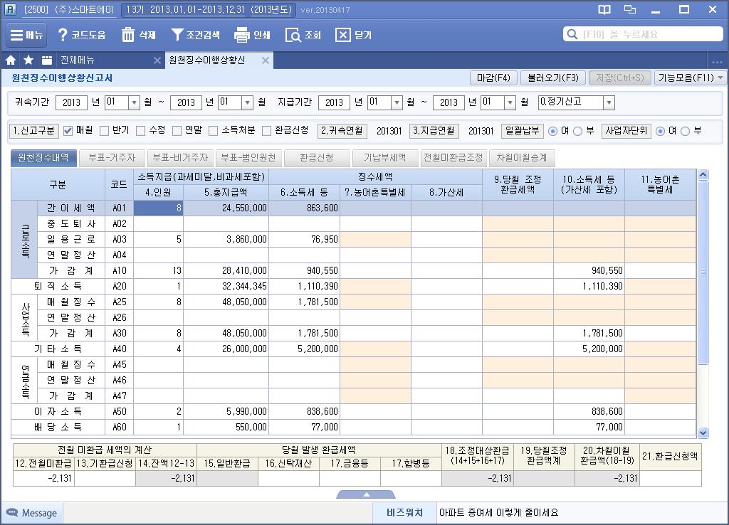 원천징수이행상황신고서 인사관리 / 세무신고관리 급여자료입력원천징수이행상황신고서원천징수전자신고