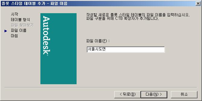 7) 종료화면에서, 플롯유형테이블편집기를선택하여새로운플롯유형테이블을편집할수있다.