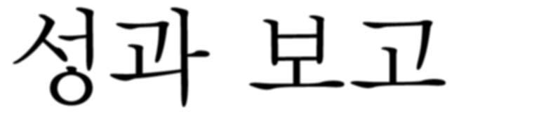 8% ( 순이익률 8%) 초과달성 2012 목표 14,018 억원 ( 순이익률 8.