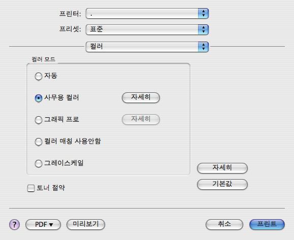 블랙인쇄 ( 블랙생성 ) 블랙생성기능을사용하려면인쇄모드로사무용컬러또는그래픽프로를선택해야합니다.