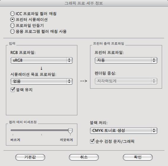 3 페이지의 Profile Assistant 사용참조. 4. 시뮬레이션목표프로파일 (4) 을선택합니다. 이프로파일은시뮬레이션하려는프린터에대응합니다. 블랙토너만을사용하여검정색과회색조를출력하려면블랙유지옵션을활성화합니다.