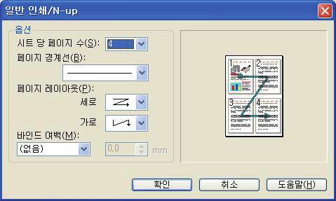 WINDOWS PCL. 드라이버의설정탭에서각면에인쇄할페이지수 (N-up) 를선택합니다. 보통은 -up 이며최대 6-up 입니다.