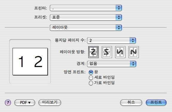 여기에서필요에따라페이지인쇄순서, 페이지레이아웃, 인쇄된페이지의테두리유무및제본여백을선택할수있습니다. MAC OS X. 레이아웃 () 을선택합니다.