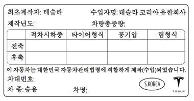 차량적재 안전인증레이블 운전석사이드도어필러에부착된안전인증레이블은다음을제공합니다. GVWR - 최대허용차량중량입니다. Model X 의최대허용총질량이며, Model X, 모든탑승자, 유액및화물의중량을기준으로계산됩니다. GAWR - 전면및후면축의총차축중량입니다. GAWR 은각각의축이지지하는최대배분중량입니다.