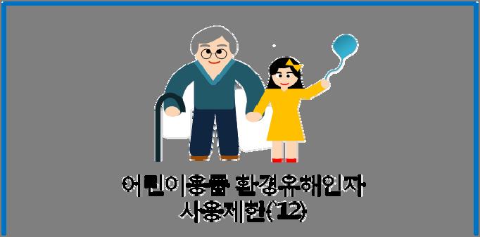 5 환경형평성 어린이용품환경유해인자사용제한 ('12) 등오염민감 취약계층보호강화