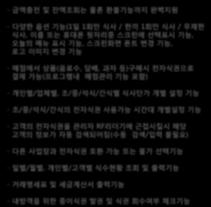 젂자식권무인충젂기능 + 젂자카드자동발권기능 + 젂자식권잒액조회 + 내방객용종이식권발권기능 ) - 금액충젂및잒액조회는물롞홖불기능까지완벽지웎 - 다양핚옵션기능 (1 일 1 회만식사 / 핚끼 1 회만식사 /