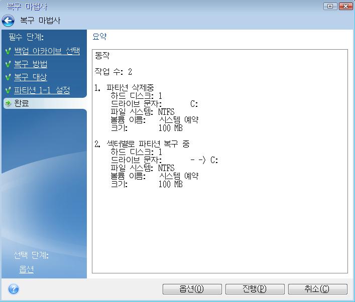 또는다음을클릭하기전에필요에따라설정을변경합니다. 설정변경은용량이다른새하드디스크에복구할때필요합니다. 9. 마침단계에서작업요약을주의해서확인합니다.