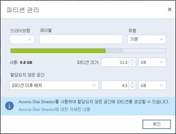 5.1.2.1 파티션속성 파티션을기본디스크로복구하는경우파티션의속성을변경할수있습니다. 파티션속성창을열려면선택한대상파티션의옆에있는속성을클릭하십시오. 다음과같은파티션속성을변경할수있습니다. 문자 레이블 유형 파티션을기본, 주활성또는논리파티션으로설정할수있습니다. 크기 마우스로화면에표시된수평바의오른쪽경계를끌어파티션크기를변경할수있습니다.