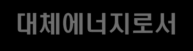 3. 대체에너지로서핵융합에너지필요성 Limitless as an energy resource (sea water) Possibly massive production of electricity