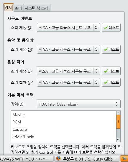 사운드 [ 시스템 - 기본설정 - 소리 ] 로가시면사운드설정을조정하실수있습니다. DYNA LINUX 를처음설치하면 장치 탭이위그림처럼안되어있고모두 자동인식 으로되어있는데, 맨아래의기 본믹서트랙설정을제외하고반드시모두 ALSA 로설정해주셔야합니다.