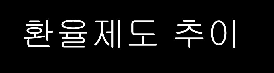 환율제도추이 계획환율제도 시기 : 1949 1978 내용 - 일괄적인수지관리, 집중관리및통일관리원칙 ( 사회주의계획경제체제에서정부간거래에만내부적으로사용,