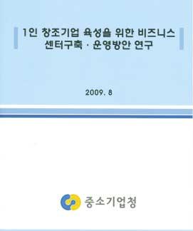 산학연협력사업운영현황및프로세스분석을통해역할재정립및 인프라개선방안수립연구기간 : 2009년 8월 2일 ~ 10월 31일발주기관 : 한국산학연협회