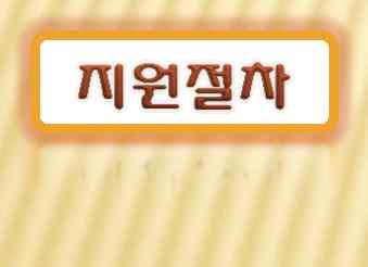 140만원한도 ( 예산범위내 ) - 연간업체당 100만원까지전액지원 ( 상, 하반기구분 ) - 100만원초과신청시, 금액의 80%( 최대 40만원 ) 지원 도내업체 1