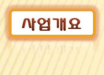 FTA 활용지원센터 지원대상 : 도내중소기업 사업내용 - FTA활용설명회및교육을통한전문인력양성 - FTA동향정보제공및전문가컨설팅실시 - FTA체결국대상해외시장개척지원 FTA체결국대상해외시장개척 - 해외바이어초청 ( 내방 ) 상담진행 - 현지맞춤형수출상담회운영 : 10개사내외 ( 항공료, 통역일부지원