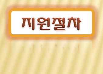 개별박람회참가지원 평가표에근거하여고득점순으로선정 - 지원예정업체수가미달할경우, 평가없이신청업체전체를지원함 - 유관기관선정위원회구성및심사 ( 중진공, 무역협회, 진흥원 ) 지원횟수 - 해외박람회 : 상, 하반기각 1회일괄모집 (1월, 7월중 ) - 국내박람회 : 연 1회일괄모집 지원제외