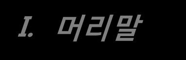 I. 머리말 1. 국제동향 1974~2008 년신자유주의 ( 시장근본주의 ) 시대 노동시장유연화 (Labor Market Flexibility) = global standard?