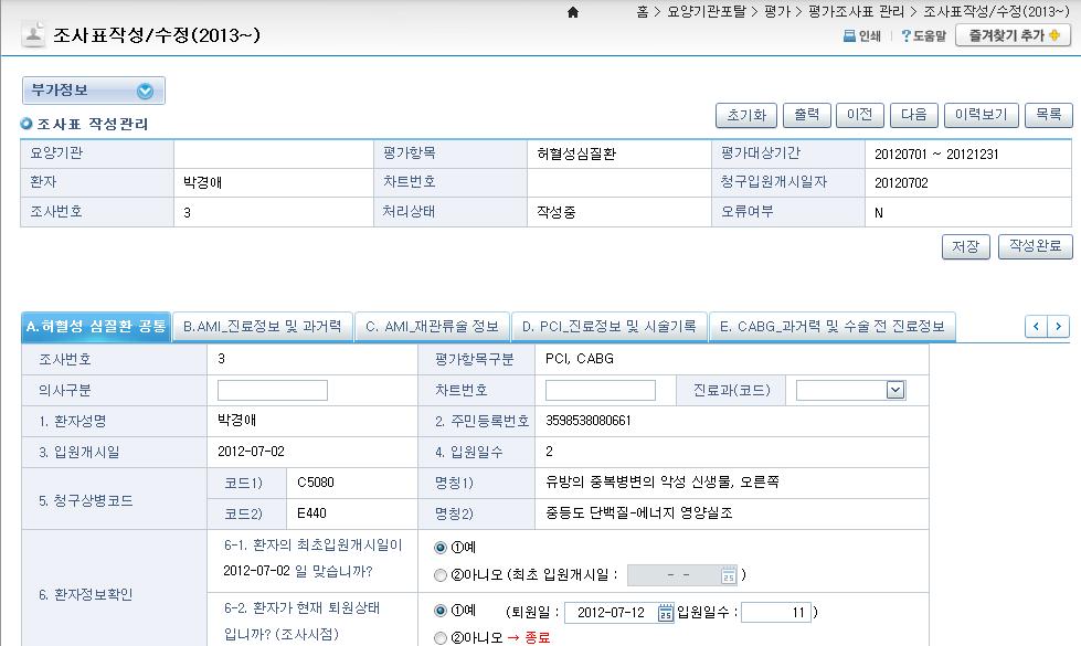 평가정보수집시스템을이용한조사표작성요령 화면명 : 평가대상별조사표작성 (