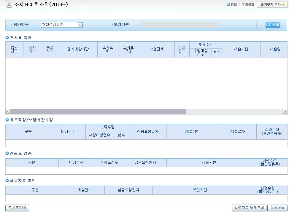 Ⅵ. 평가정보수집시스템 (9) 세부업무 : 평가조사표이력조회 화면명 : 심평원수정조회 화면설명 조사표이력조회 화면에해당 대상년도 - 차수 를선택하면요양기관에서제출한조사표상세정보가조회되고,