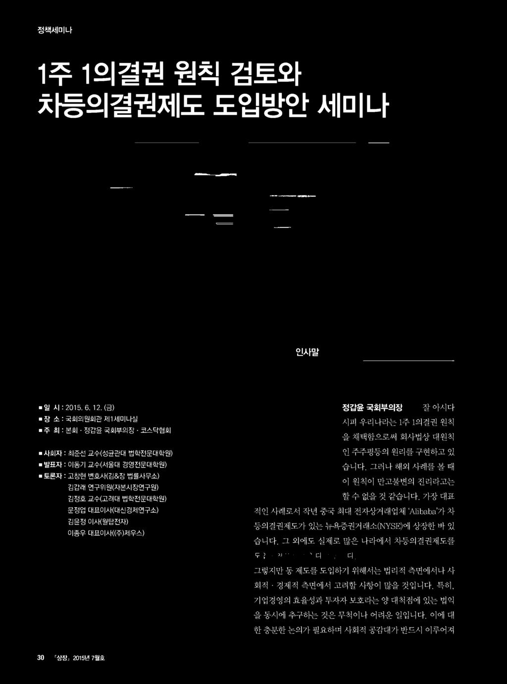 닥 협 회 을 채택함으로써 회사법상 대원칙 사회자 : 최준선 교수(성균관대 법학전문대학원) 인 주주평등의 원리를 구현하고 있 발표자 : 이동기 교수(서울대