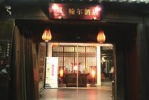 ~ 08 书香世家酒店 ( 平江府店 ) 스콜라스호텔 영문 : Scholars Hotel Suzhou 병음 : shu xiang shi jia jiu