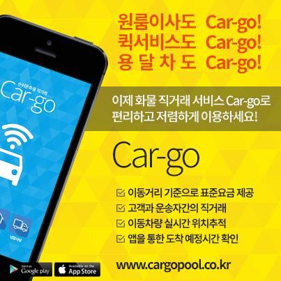 2.Logistics Provider 의변화 1)start up 기업의급성장 국내주요물류스타트업 (3) Car-go
