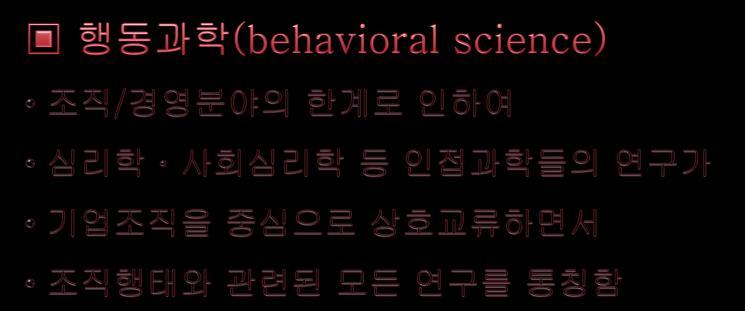 (3) 현대적인적자원관리 행동과학발전 매슬로우 (A. Maslow) 의욕구단계 아지리스 (C.