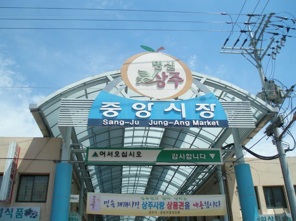 명실상주는농특산물브랜드로도입된것이기는하나, 지역브랜드가부재한상태에서영역브랜드로서의기능도수행하고있다.