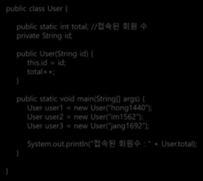 정적멤버와 static public class User { public static int total; // 접속된회원수 private String id; public User(String id) { this.