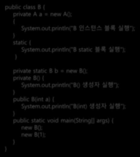 private static B b = new B(); private B() { println("B() 생성자실행
