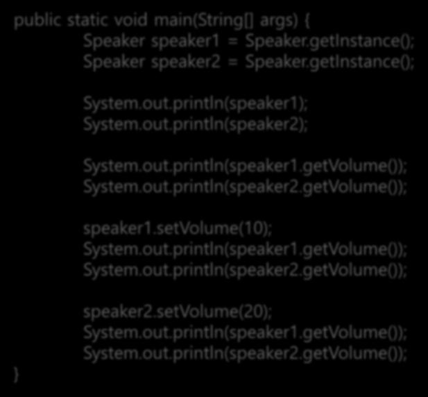 정적멤버와 static public static void main(string[] args) { Speaker speaker1 = Speaker.getInstance(); Speaker speaker2 = Speaker.getInstance(); System.out.println(speaker1); System.out.println(speaker2); System.