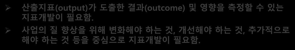 추후개선안 ( 예시 4) 기존 개선안 재외한국학교운영제도개선으로인한 재외한국학교운영제도개선건수 변화 ( 향상 ) 은무엇인가 ( 이러한변화를측정할수있는지표개발 ) 산출지표