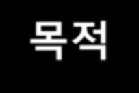 1 단계구체적사업목적의파악 궁극적목적 사업추진을통해이루고자하는결과및궁극적목적을파악 표현의구체성