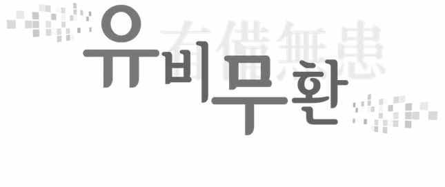 새로운공격유형에대한방어는새로운기술과정책대응이필요하다. 랜섬웨어는과거의침투기술을지능화하고암호화하여금전을요구하는새로운형태의사이버공격이다. 이러한공격으로부터중요자료를보호하기위해서는지능형침투차단기술개발과데이터백업기술의멀티레이어대응방법이필요하다. 이럼에도불구하고데이터백업에대한기술적표준과정책이부재하여랜섬웨어대응에혼란을겪고있는실정이다.