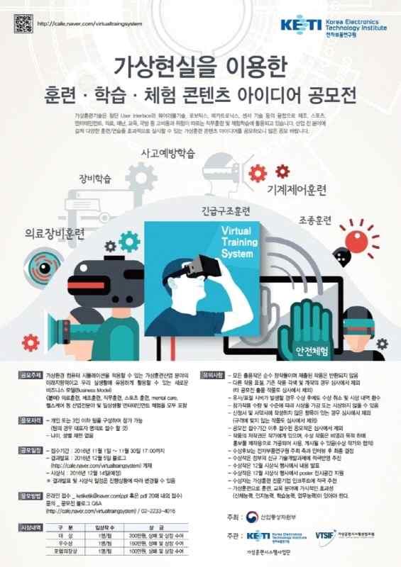 org 문의사항 : 031-463-1208, 043-931-5716 주최 : 국토교통부, 미래창조과학부 4-4. 가상현실을이용한훈련 학습 체험콘텐츠아이디어공모전 공모분류 : 광고 / 아이디어, 공모전 접수기간 : 2016.11.01. ~ 2016.