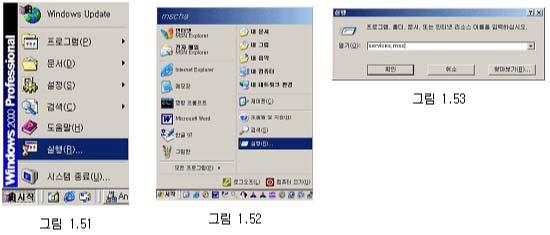 Windows 2000/XP는그림 1.51과 1.