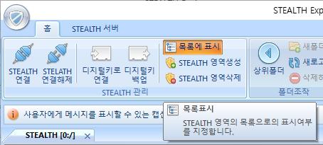 목록에표시 현재연결되어있는 STEALTH 영역의정보를 STEALTH 연결 대화상자내의목록에표시할것인지의여부 를변경할수있습니다. 다음의그림과같이리본메뉴에서 목록에표시 버튼을클릭합니다.